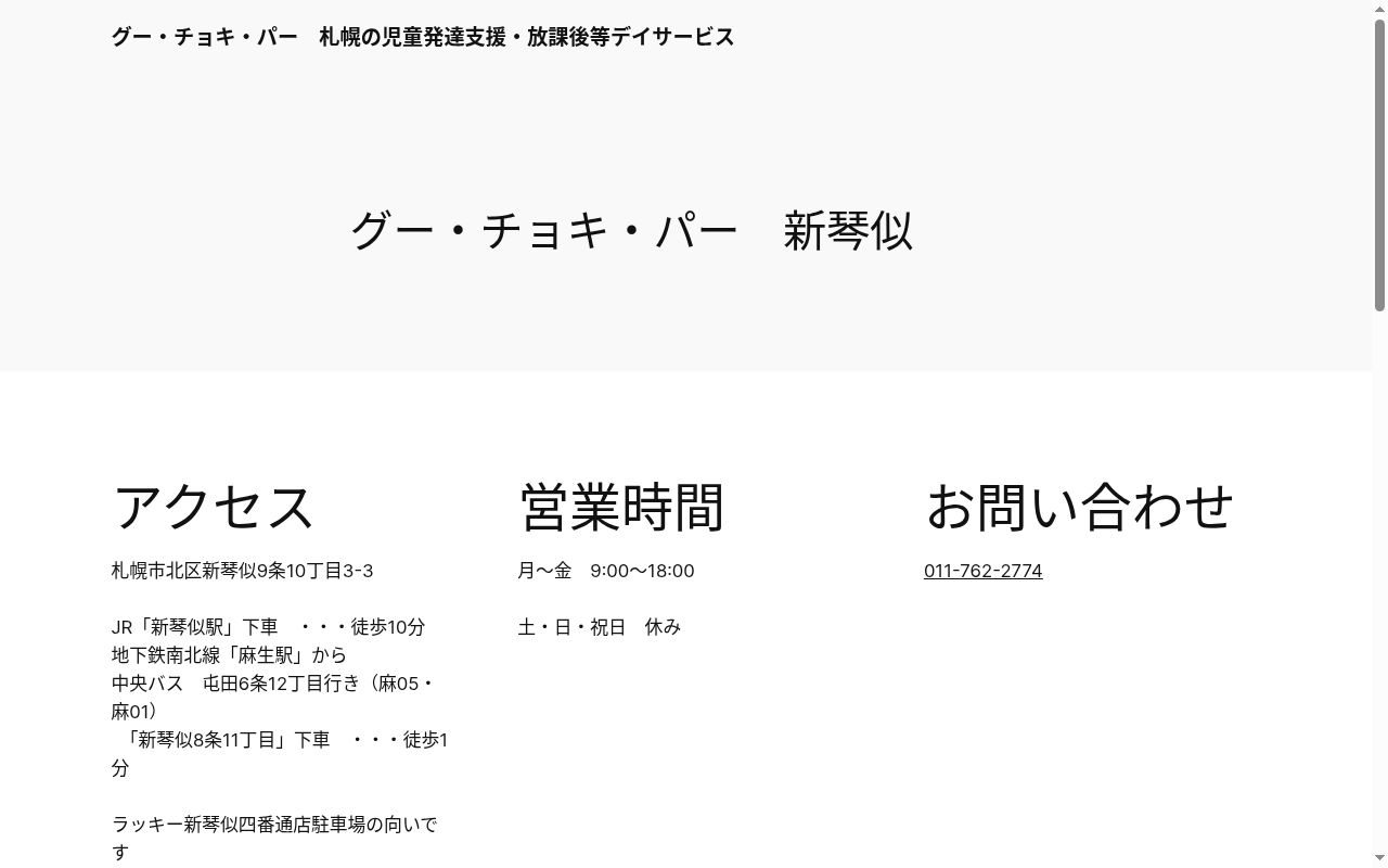 グー・チョキ・パー　新琴似の公式サイトのスクリーンショット