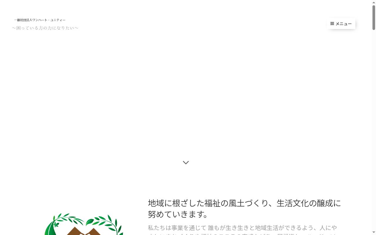 相談支援事業所ワンハートの公式サイトのスクリーンショット
