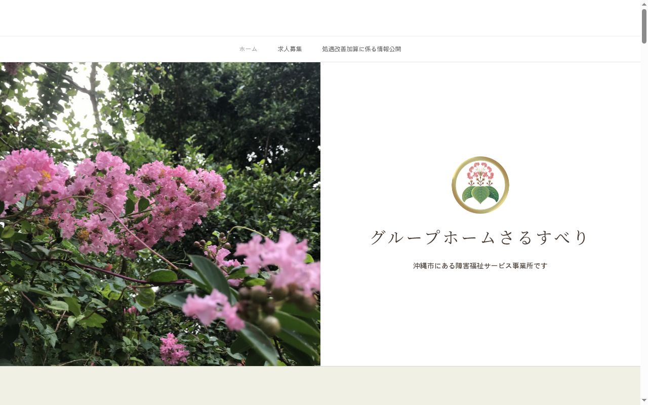 グループホームさるすべりの公式サイトのスクリーンショット