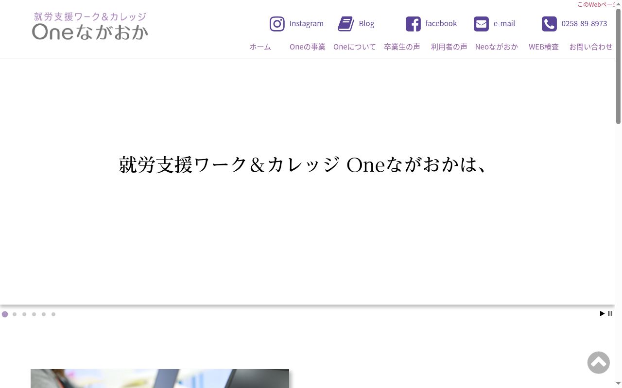 就労支援ワーク＆カレッジ　Ｏｎｅながおかの公式サイトのスクリーンショット