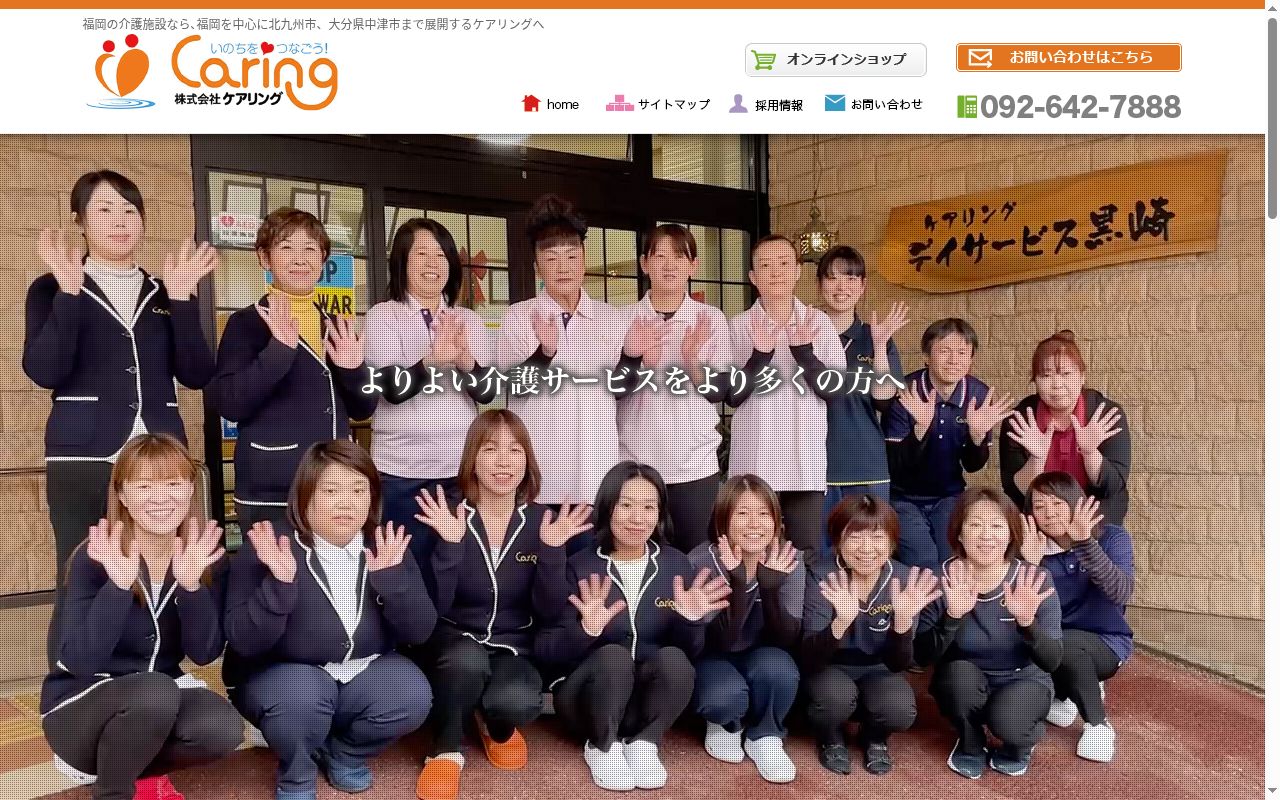 株式会社　ケアリング　福岡支店の公式サイトのスクリーンショット