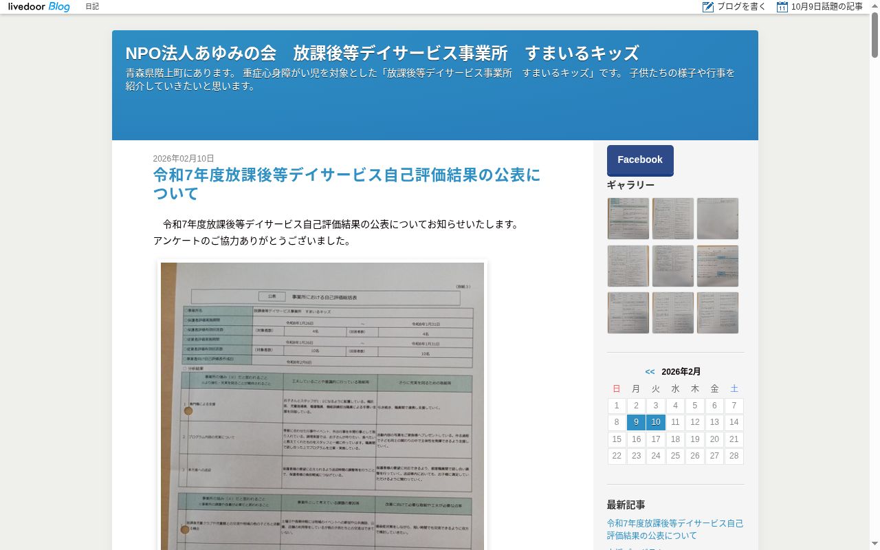 放課後等デイサービス事業所すまいるキッズの公式サイトのスクリーンショット