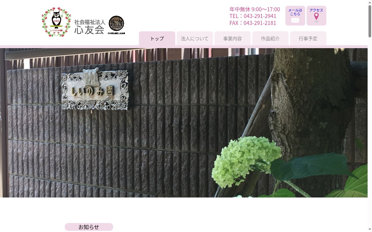 しいのみ園の公式サイトのスクリーンショット