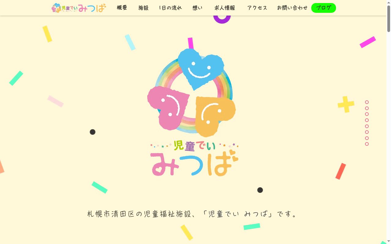 児童でい みつばの公式サイトのスクリーンショット
