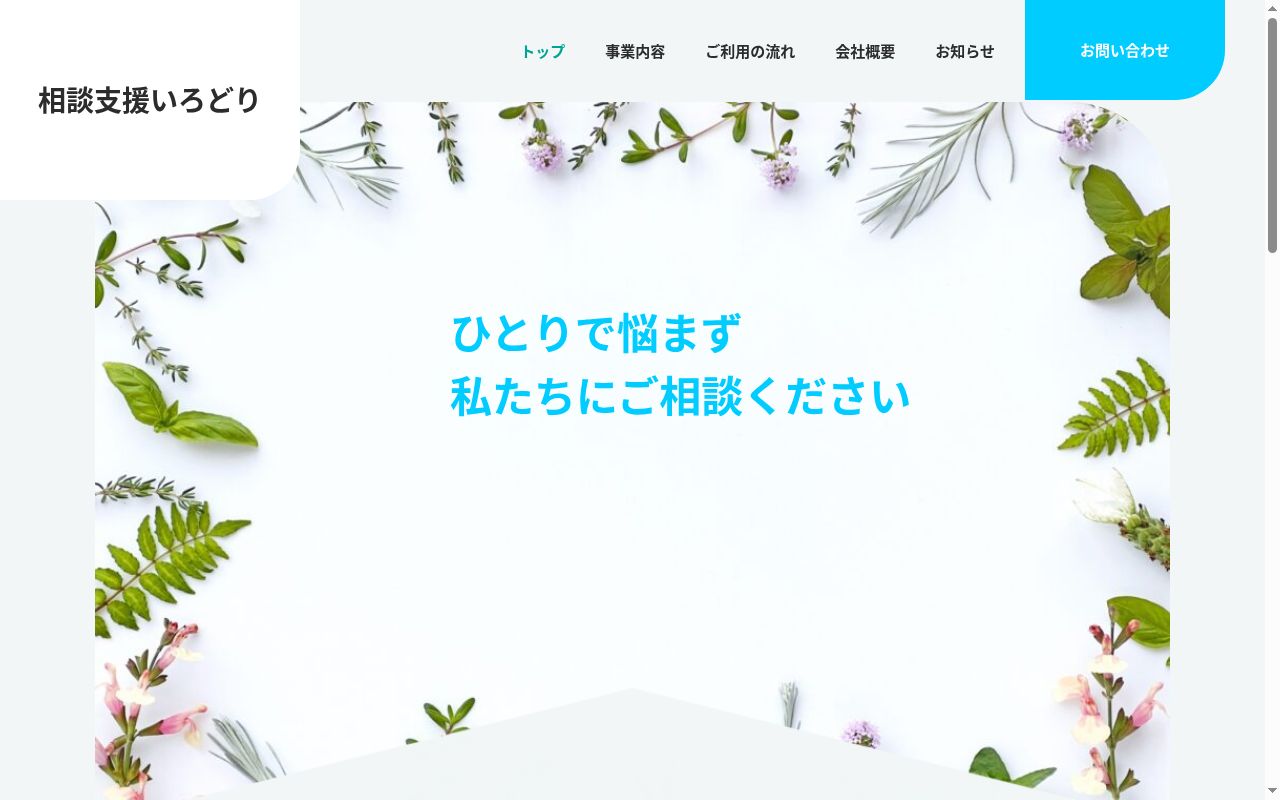 相談支援いろどりの公式サイトのスクリーンショット