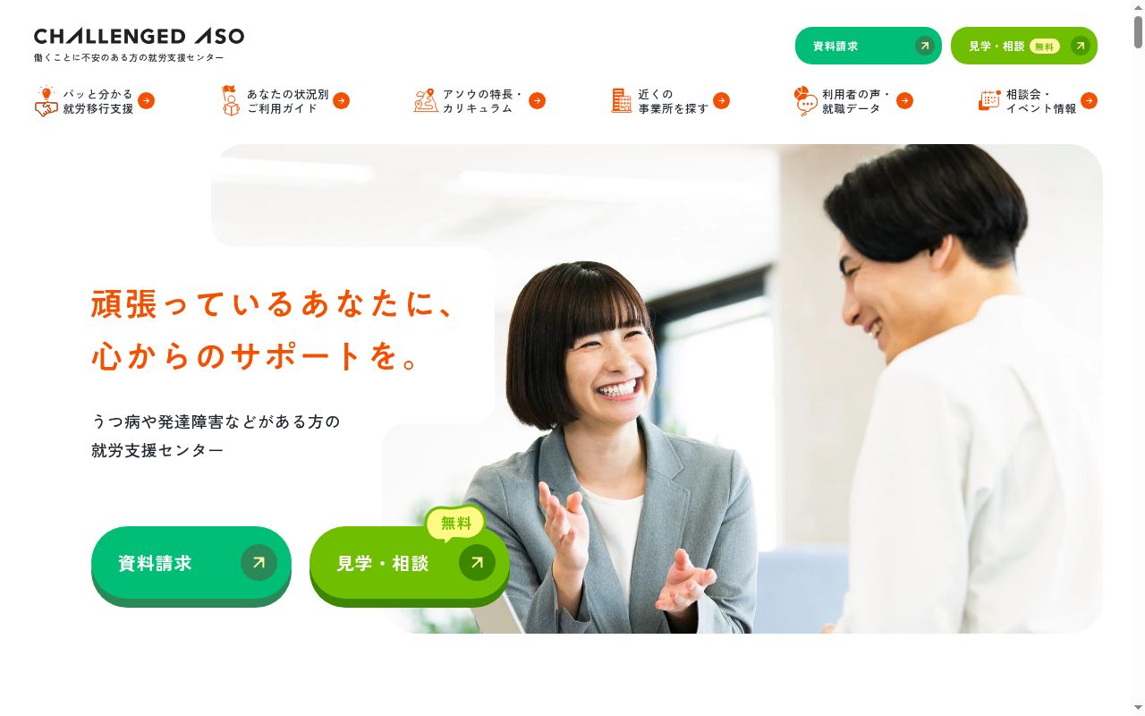 チャレンジド・アソウ博多事業所の公式サイトのスクリーンショット