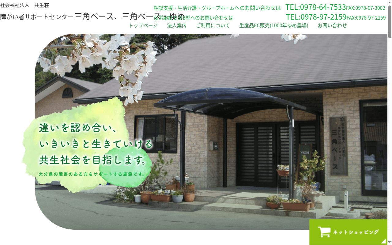 障がい者サポートセンター　三角ベースの公式サイトのスクリーンショット