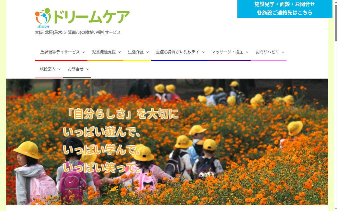 ドリームケアデイセンター茨木の公式サイトのスクリーンショット