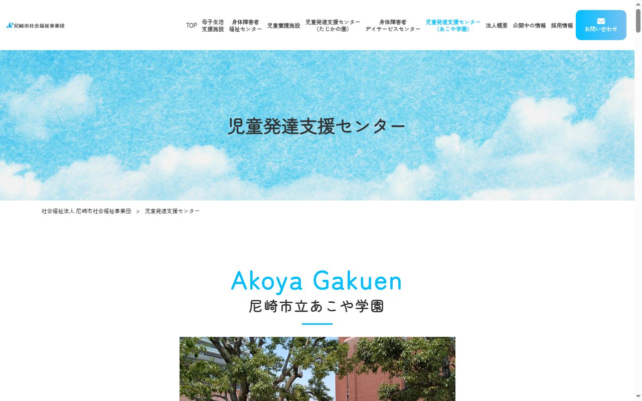尼崎市立あこや学園の公式サイトのスクリーンショット