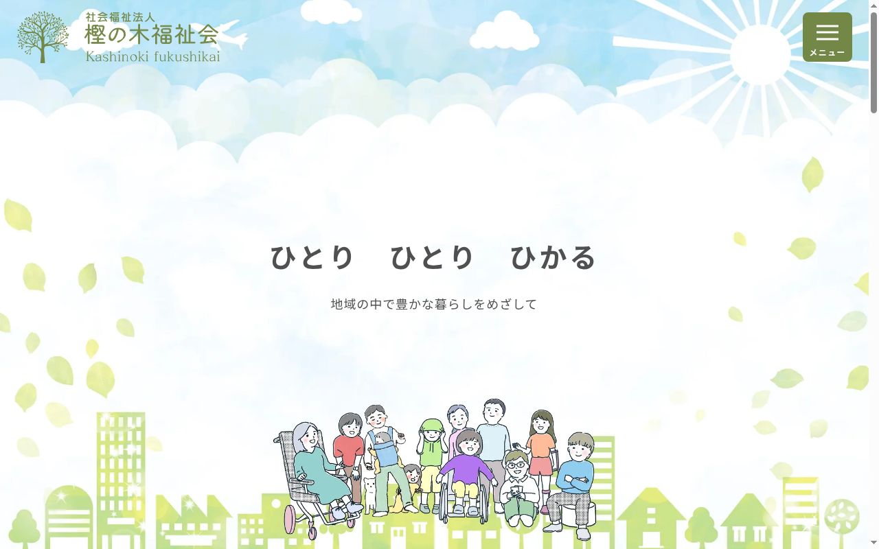 樫の木作業所の公式サイトのスクリーンショット
