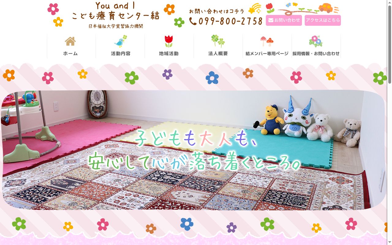 こども療育センター結の公式サイトのスクリーンショット