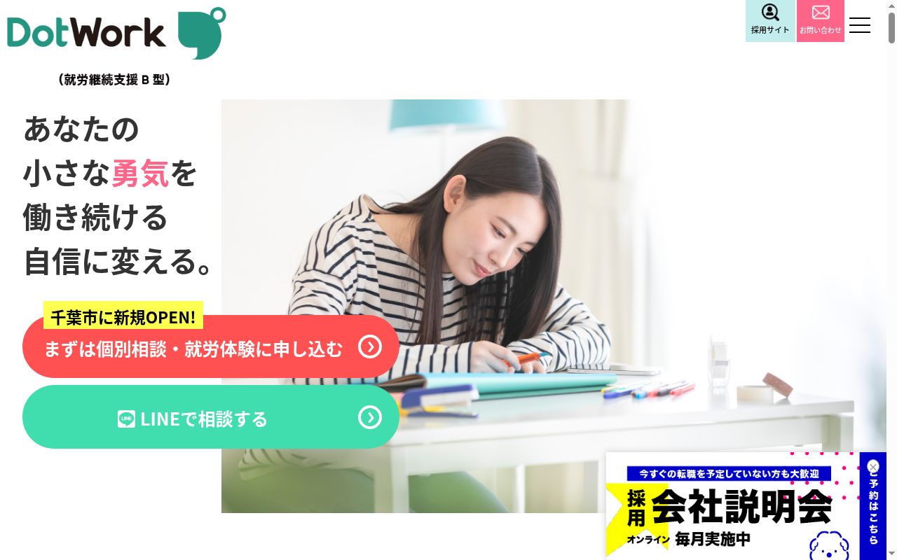 ドットワーク 西千葉(就労継続支援B型)の公式サイトのスクリーンショット