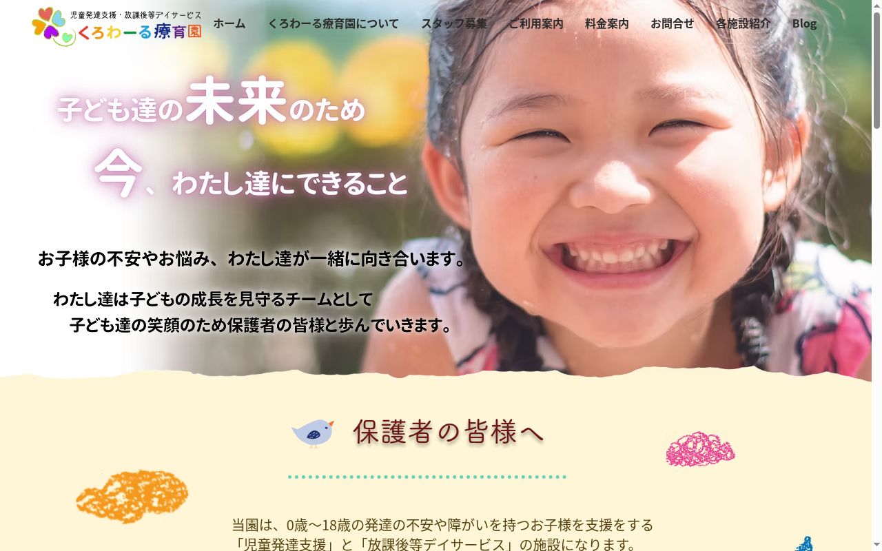 くろわーる療育園 はっさむの公式サイトのスクリーンショット
