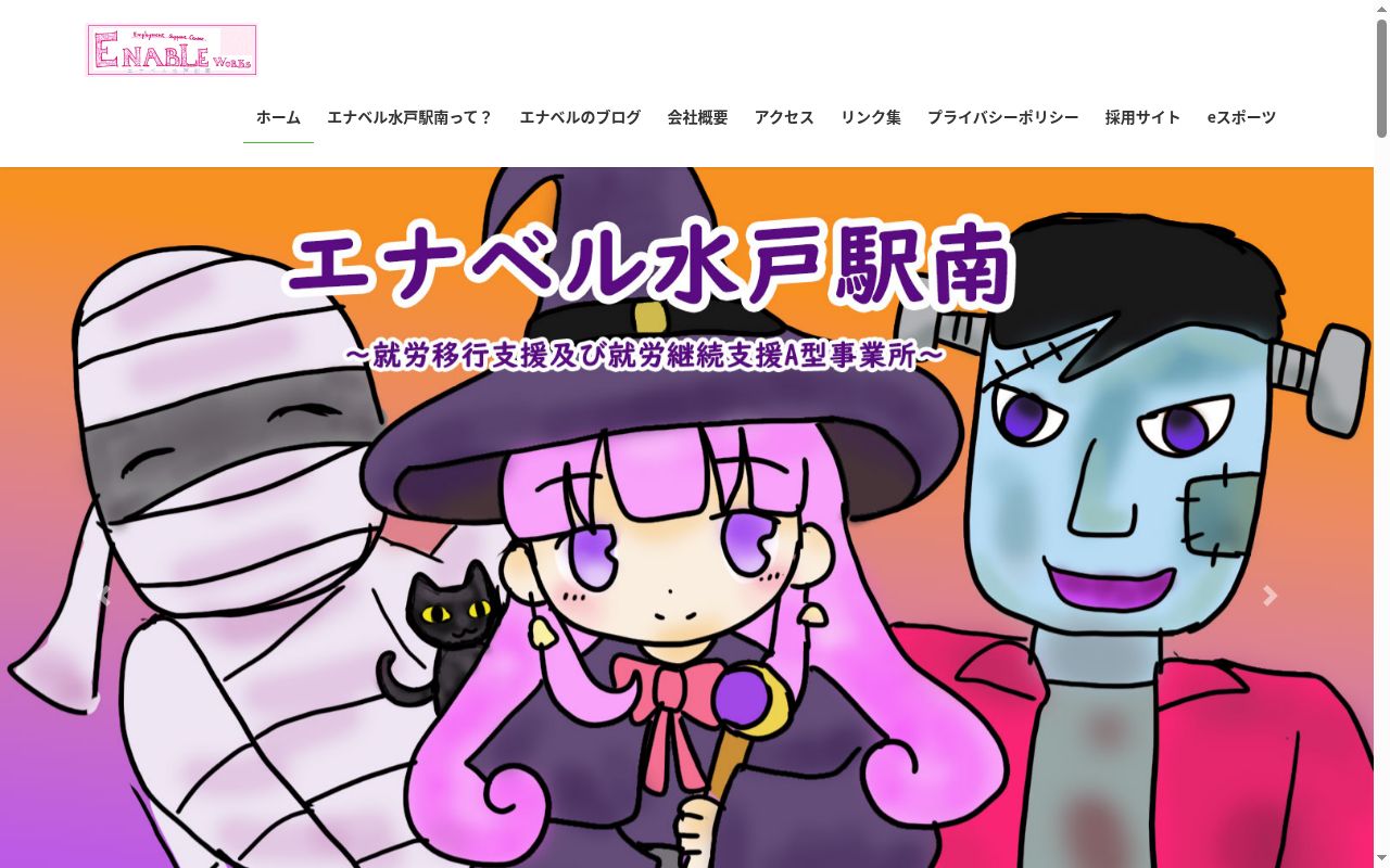 エナベル水戸駅南の公式サイトのスクリーンショット