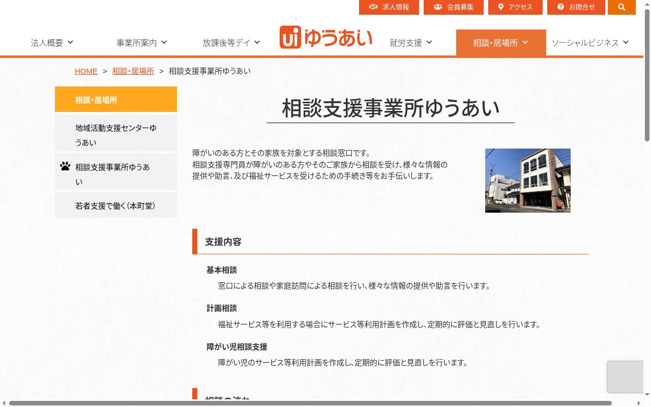 相談支援事業所ゆうあいの公式サイトのスクリーンショット