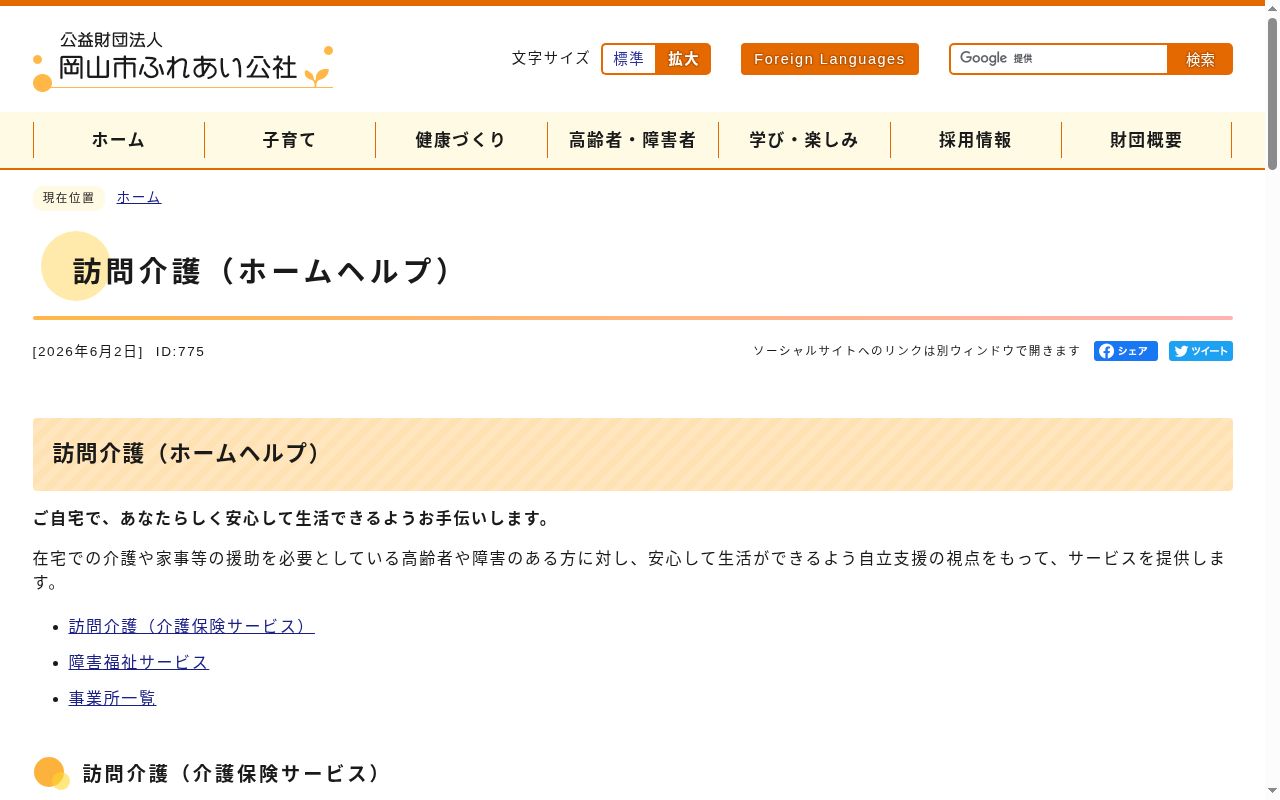 岡山ふれあい介護サービスセンターの公式サイトのスクリーンショット