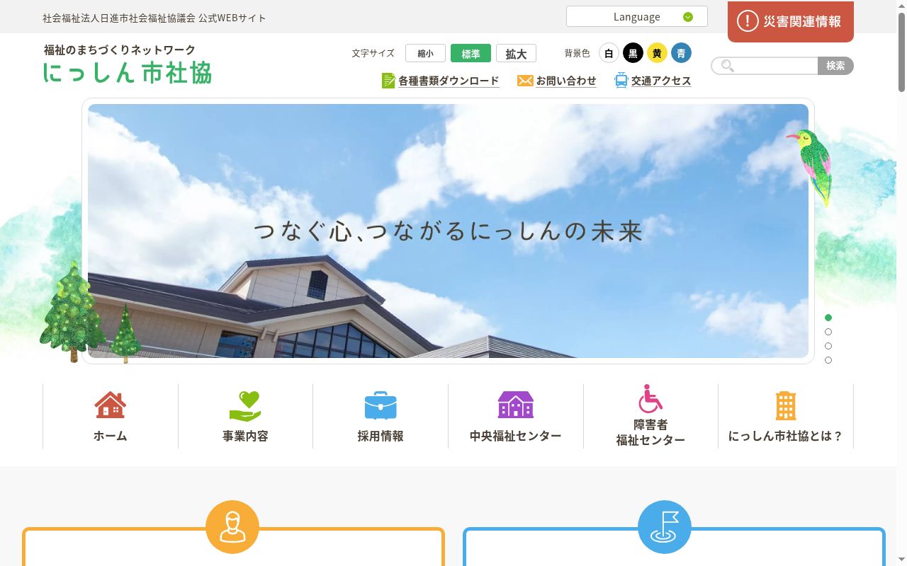 日進市障害者相談支援センターの公式サイトのスクリーンショット