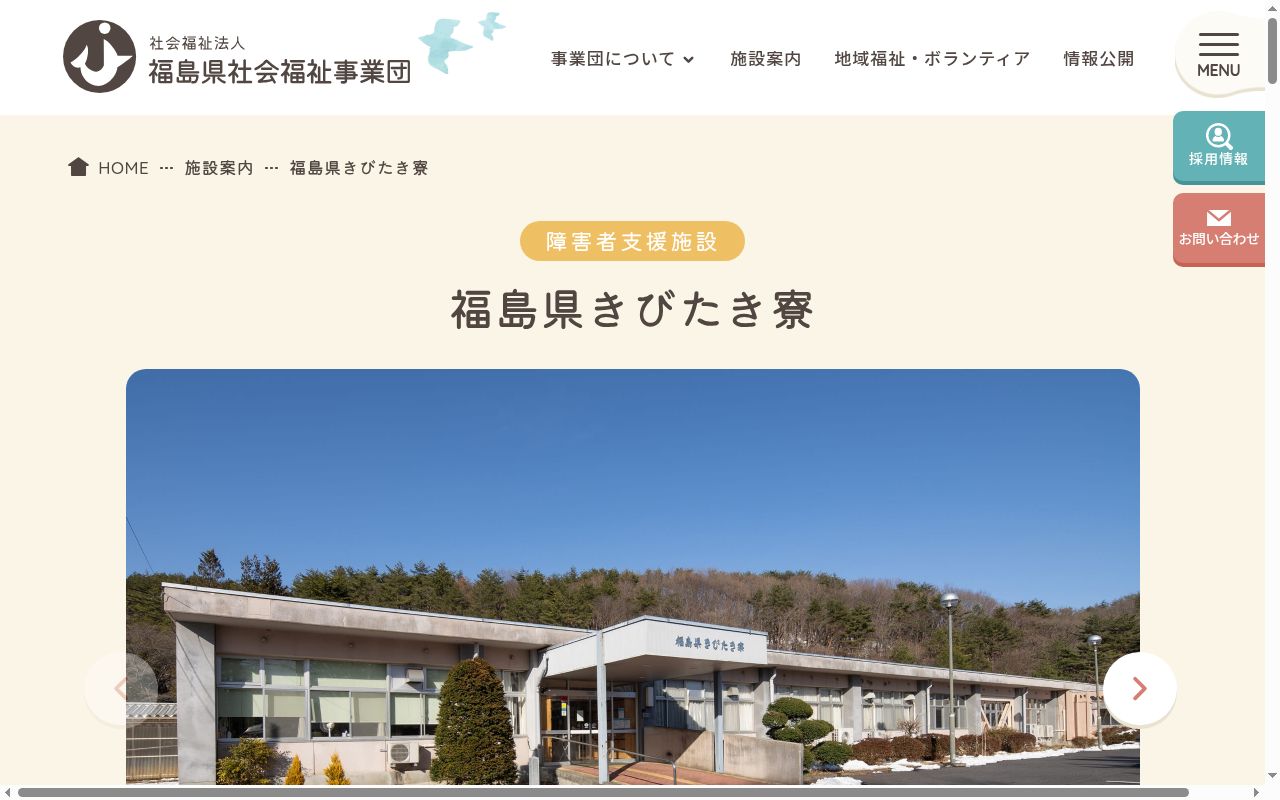 福島県きびたき寮の公式サイトのスクリーンショット