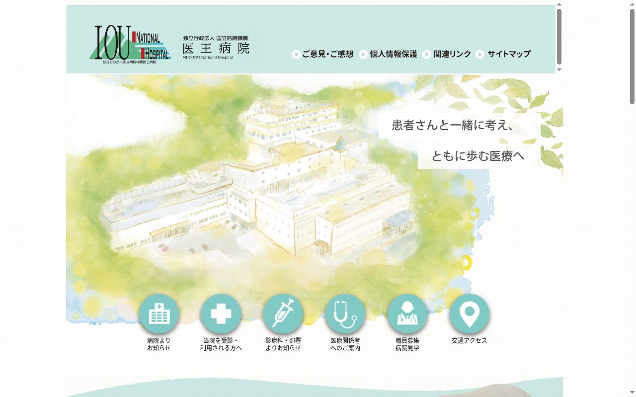独立行政法人国立病院機構 医王病院の公式サイトのスクリーンショット