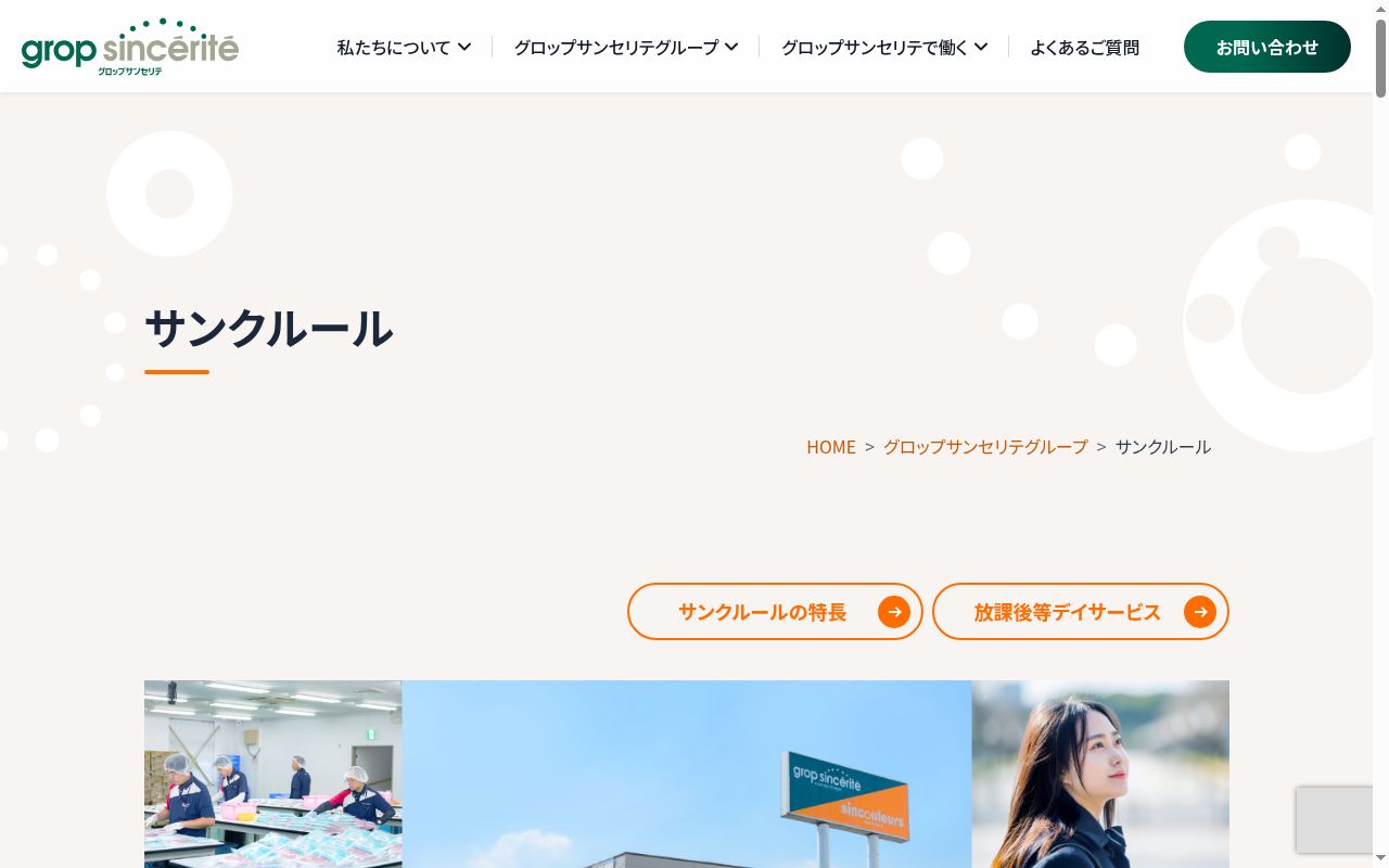 サンクルール今事業所の公式サイトのスクリーンショット
