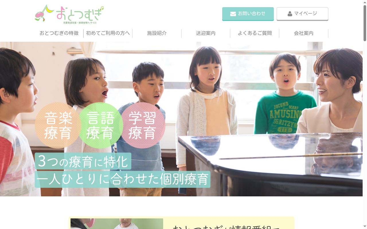 児童発達支援・放課後等デイサービス　おとつむぎの公式サイトのスクリーンショット