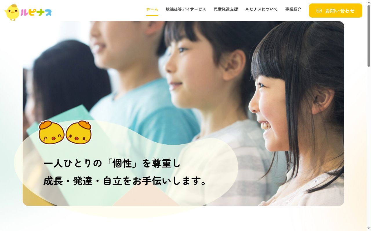 放課後等デイサービス ルピナスの公式サイトのスクリーンショット