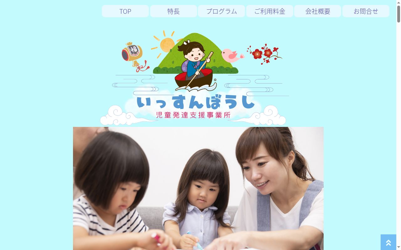 児童発達支援事業所 いっすんぼうしの公式サイトのスクリーンショット
