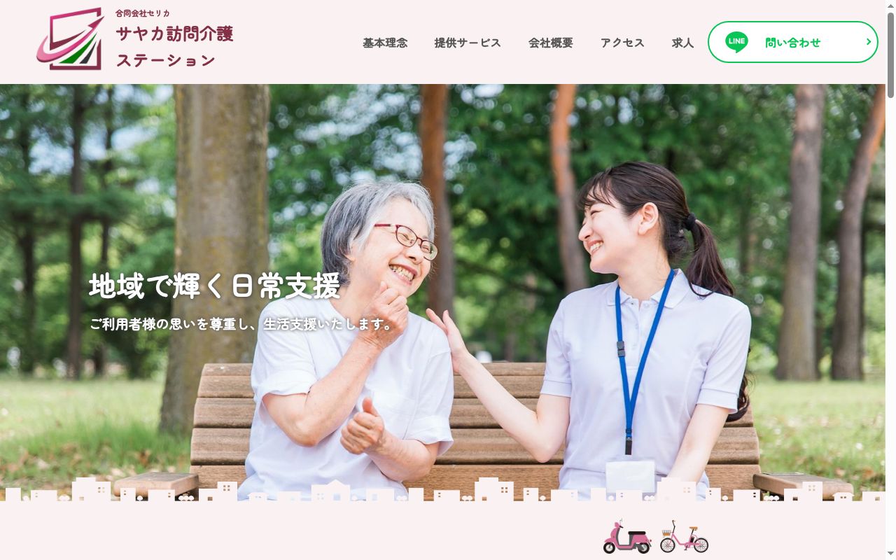 サヤカ訪問介護ステーションの公式サイトのスクリーンショット