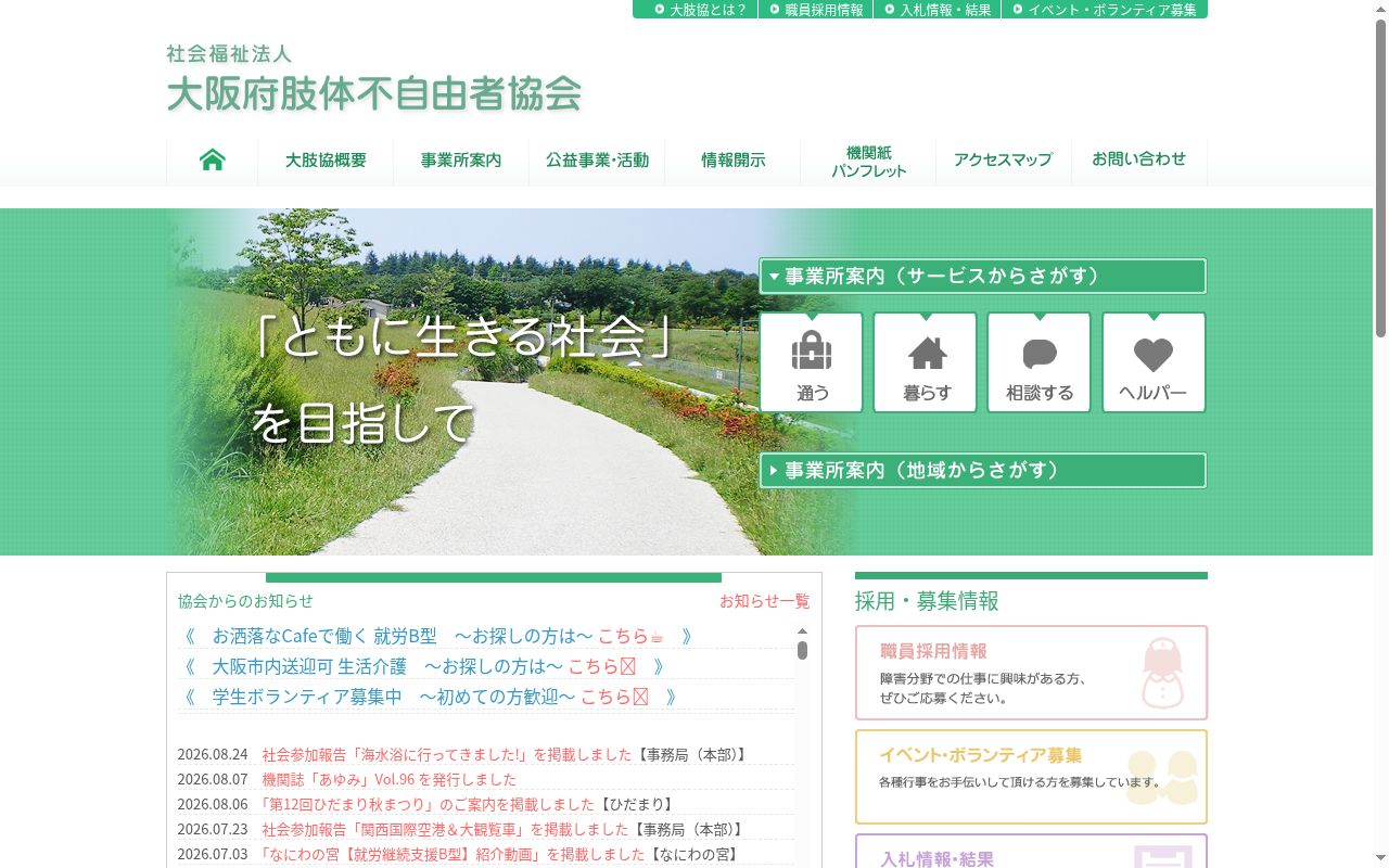大肢協コミュニティーホームズ・交野の公式サイトのスクリーンショット