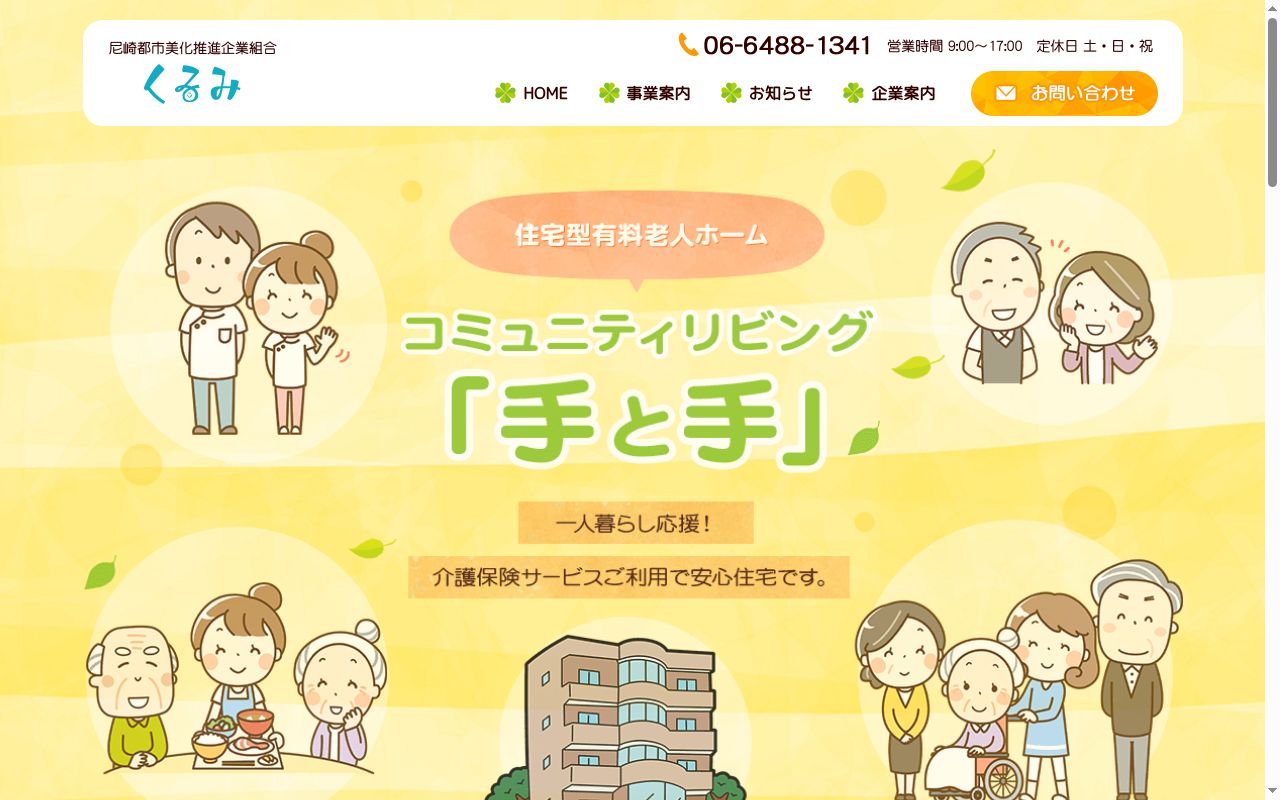 ケアプランセンターくるみの公式サイトのスクリーンショット