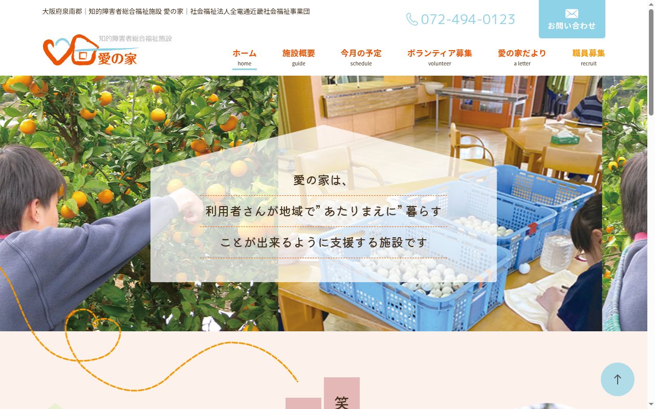 愛の家「みらい」の公式サイトのスクリーンショット