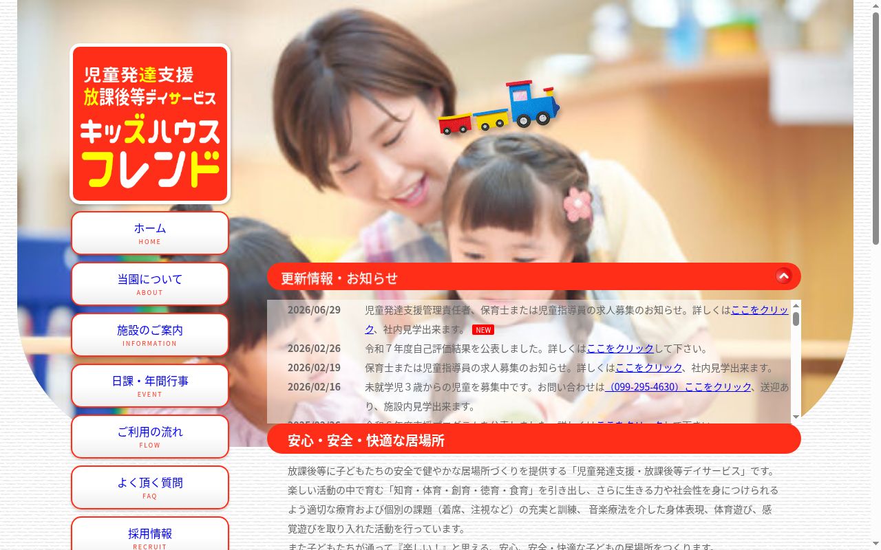 キッズハウス・フレンドの公式サイトのスクリーンショット