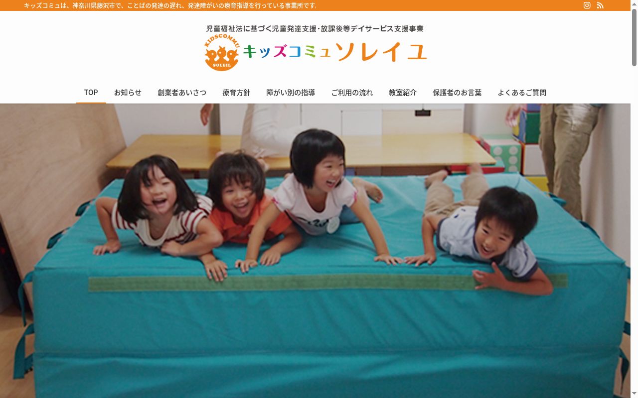 キッズコミュ　ソレイユの公式サイトのスクリーンショット