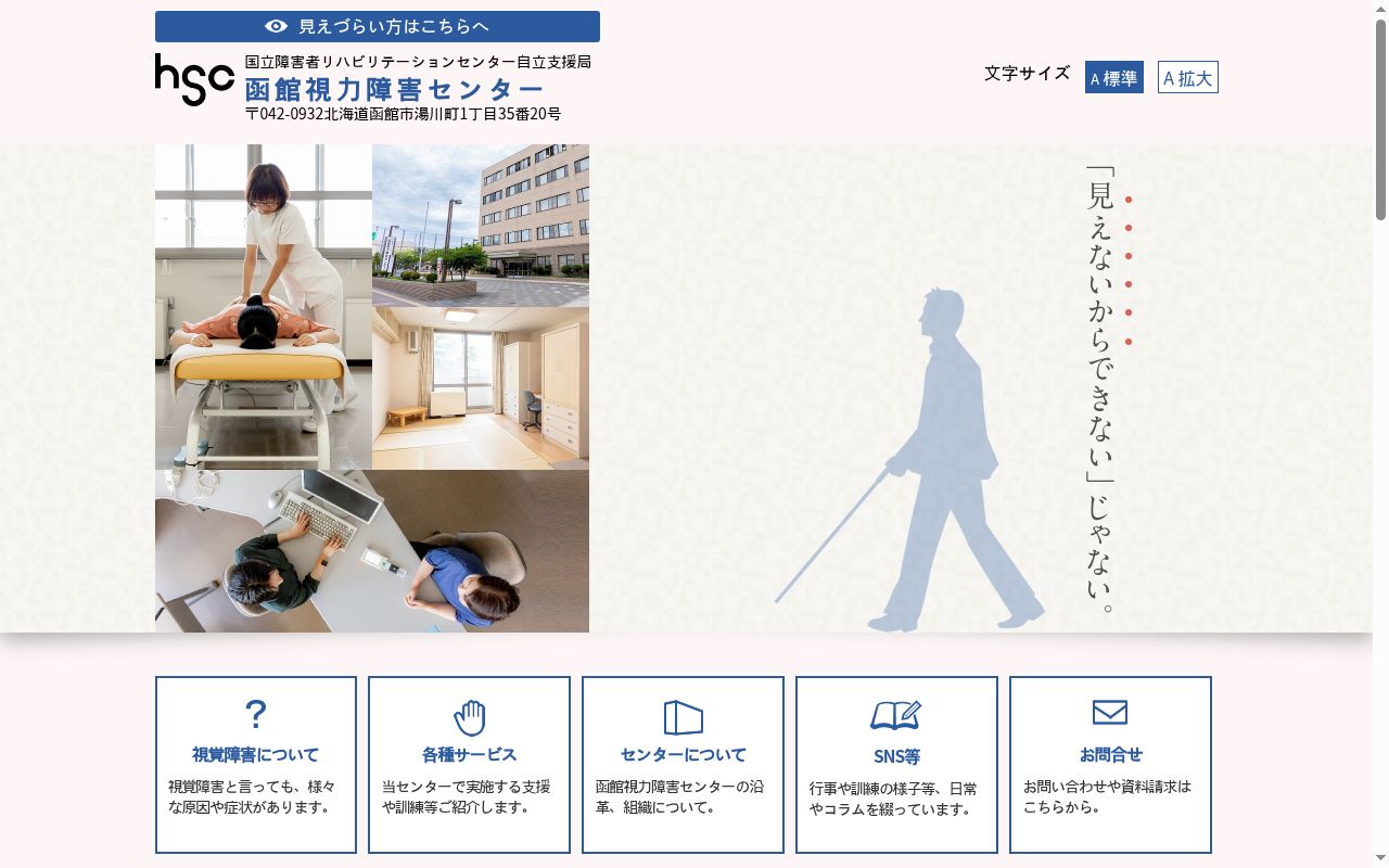 国立障害者リハビリテーションセンター自立支援局函館視力障害センターの公式サイトのスクリーンショット