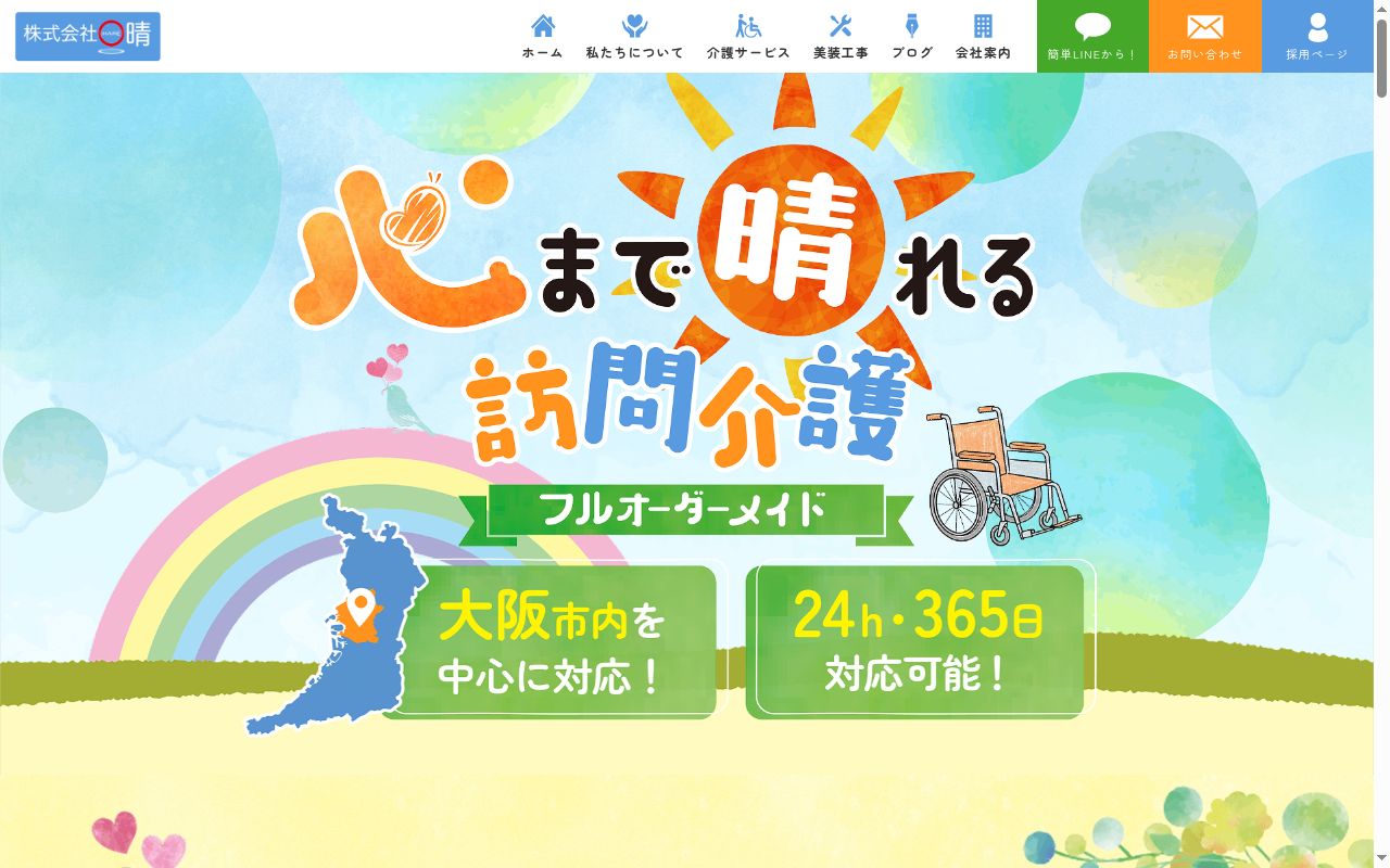 相談支援センター晴の公式サイトのスクリーンショット