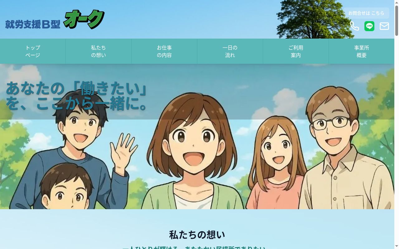 就労支援B型オークの公式サイトのスクリーンショット