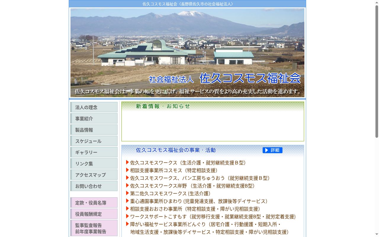 佐久コスモスワークスの公式サイトのスクリーンショット