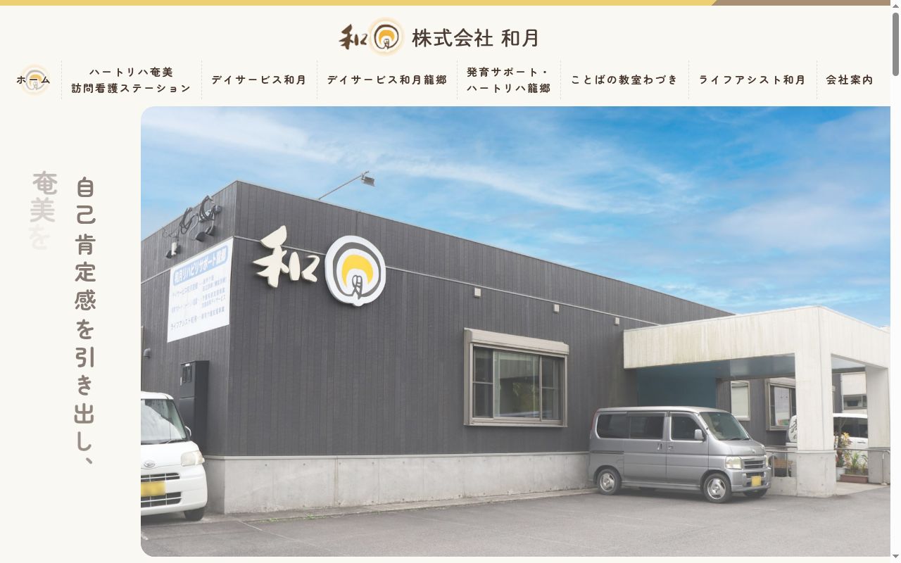 デイサービス和月の公式サイトのスクリーンショット