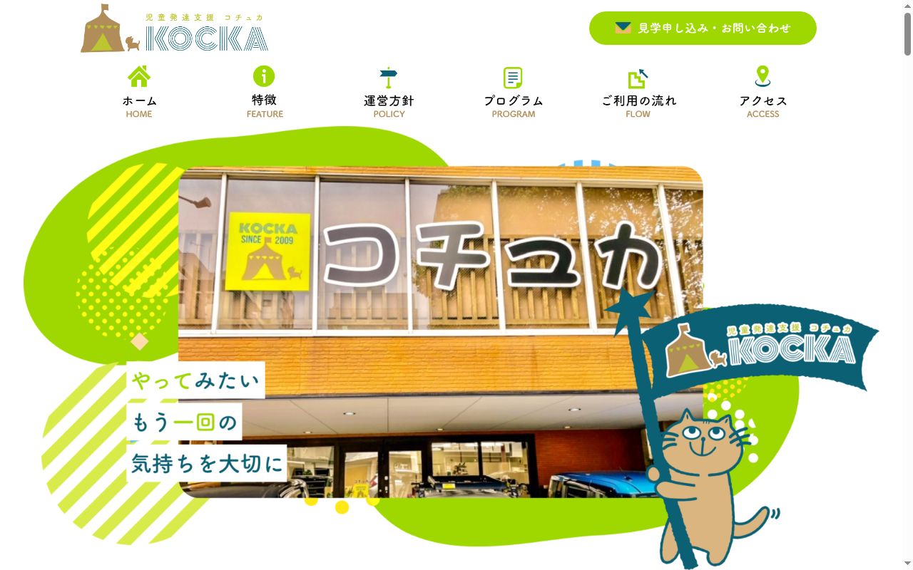 児童発達支援コチュカの公式サイトのスクリーンショット