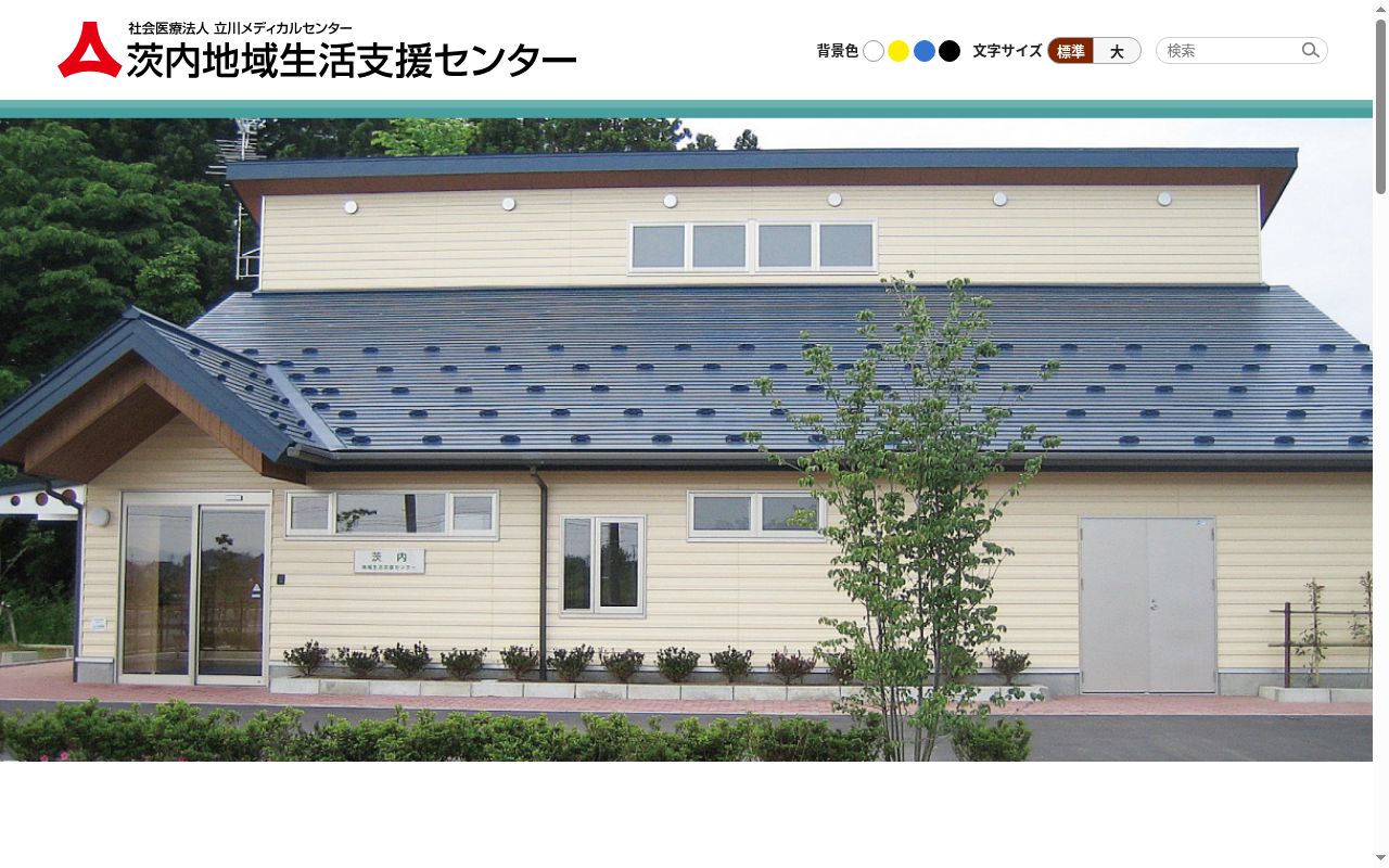 茨内地域生活支援センターの公式サイトのスクリーンショット