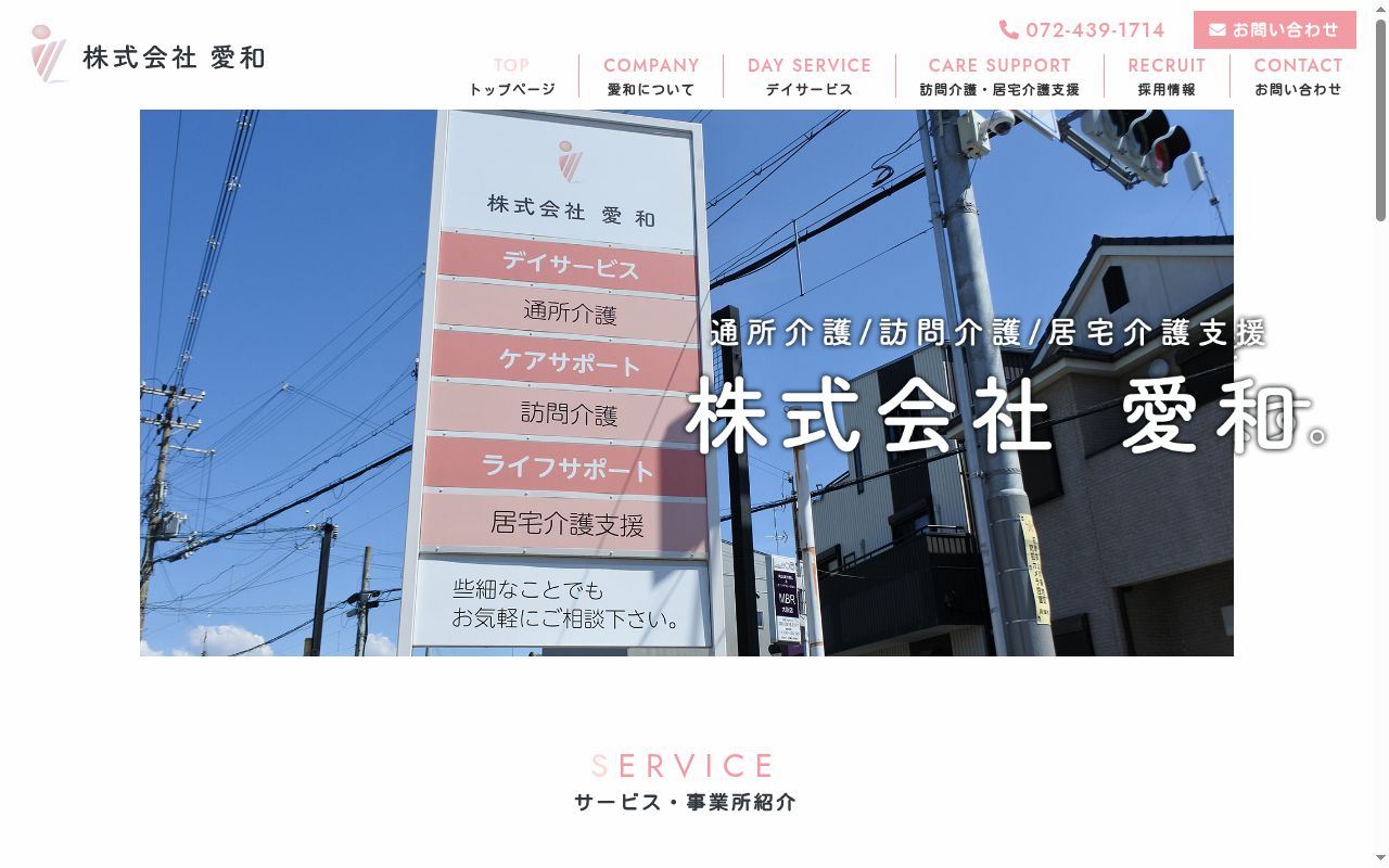 ケアサポートあいわの公式サイトのスクリーンショット