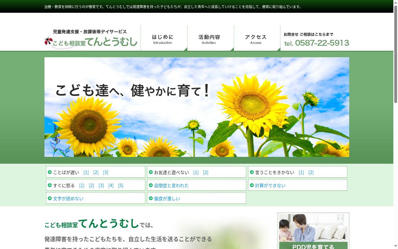 こども相談室てんとうむしの公式サイトのスクリーンショット