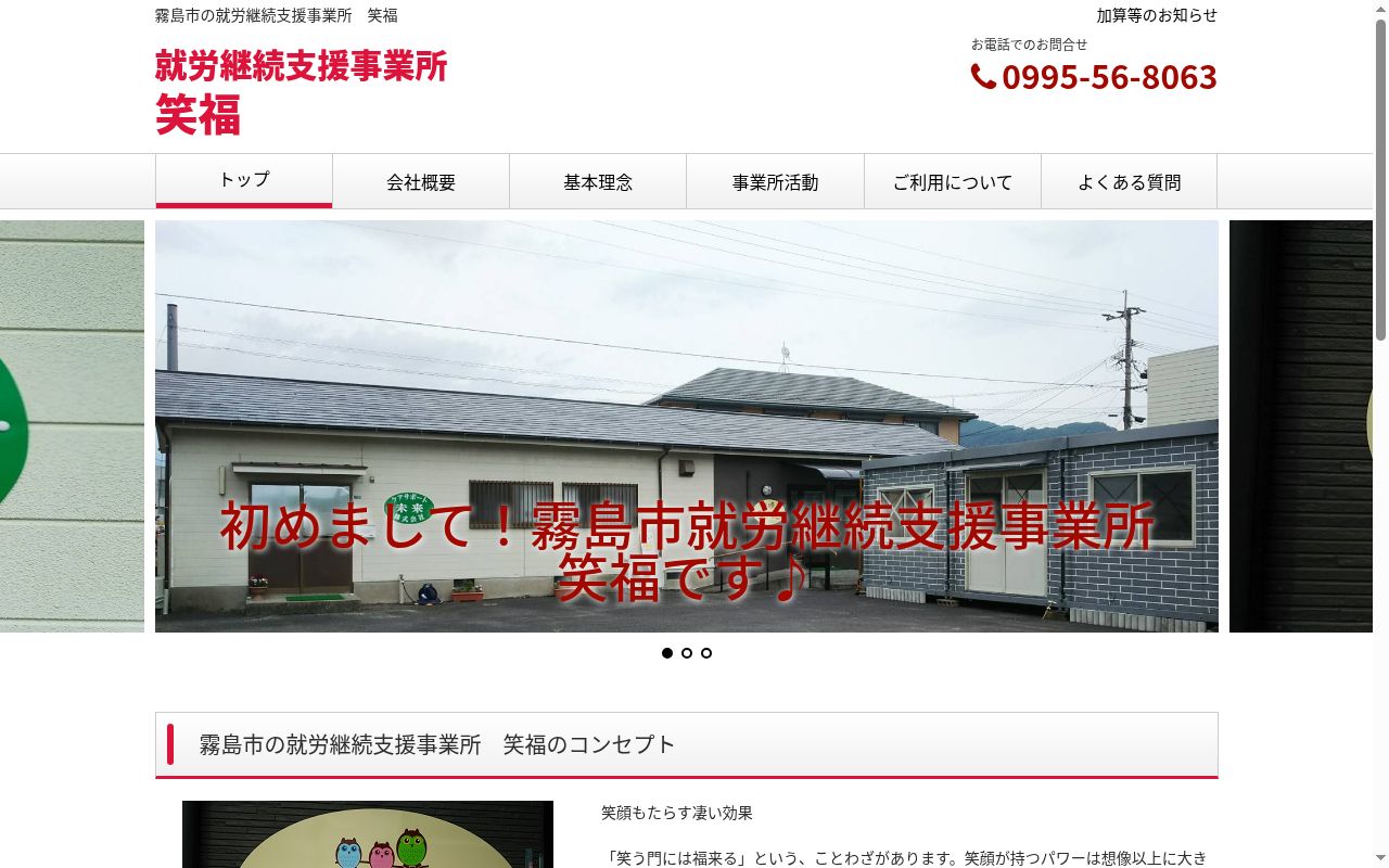 相談支援事業所笑福の公式サイトのスクリーンショット