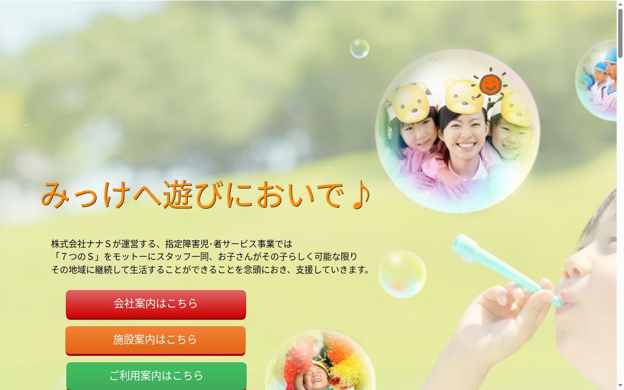 児童発達支援・放課後等デイサービス すまいるみっけの公式サイトのスクリーンショット