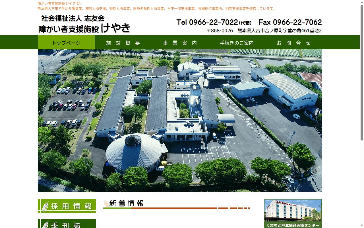 多機能型事業所　けやきの公式サイトのスクリーンショット
