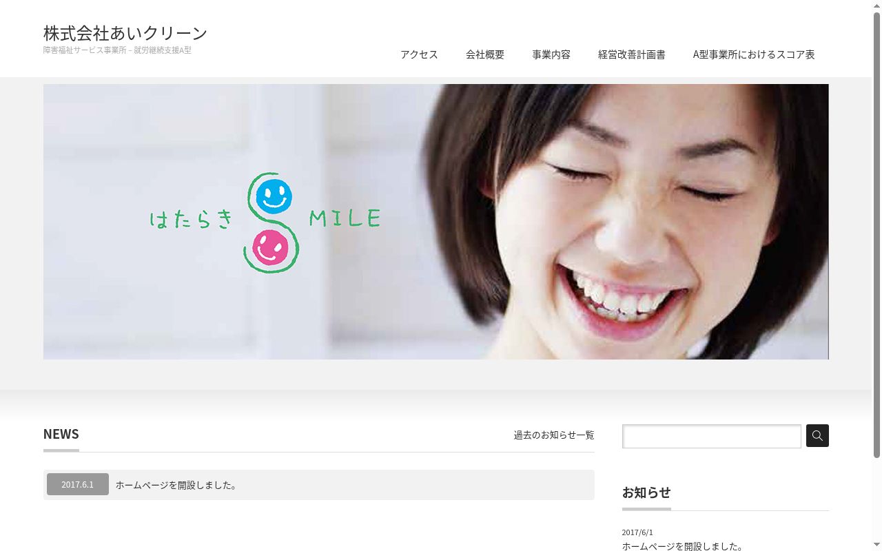 株式会社　あいクリーンの公式サイトのスクリーンショット