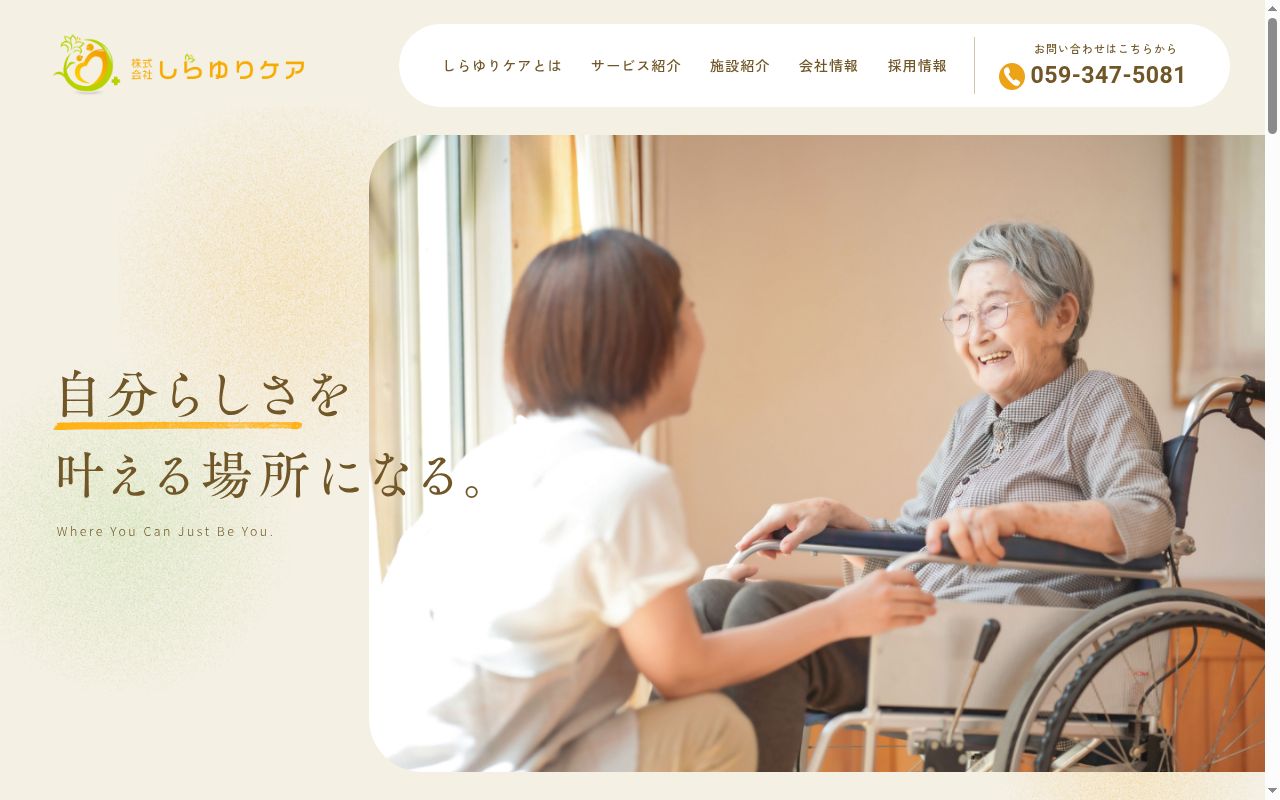 訪問介護しらゆりケアの公式サイトのスクリーンショット