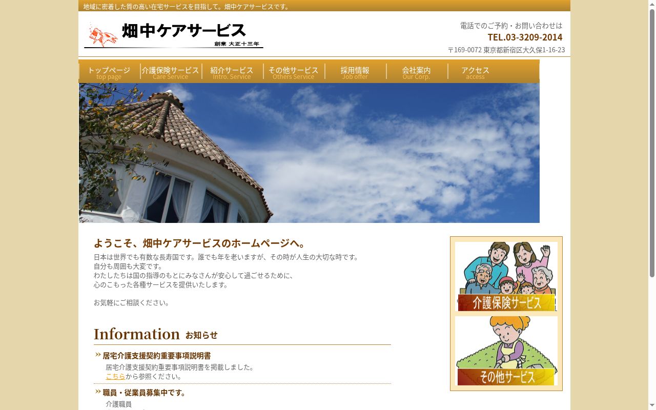 株式会社畑中ケアサービスの公式サイトのスクリーンショット