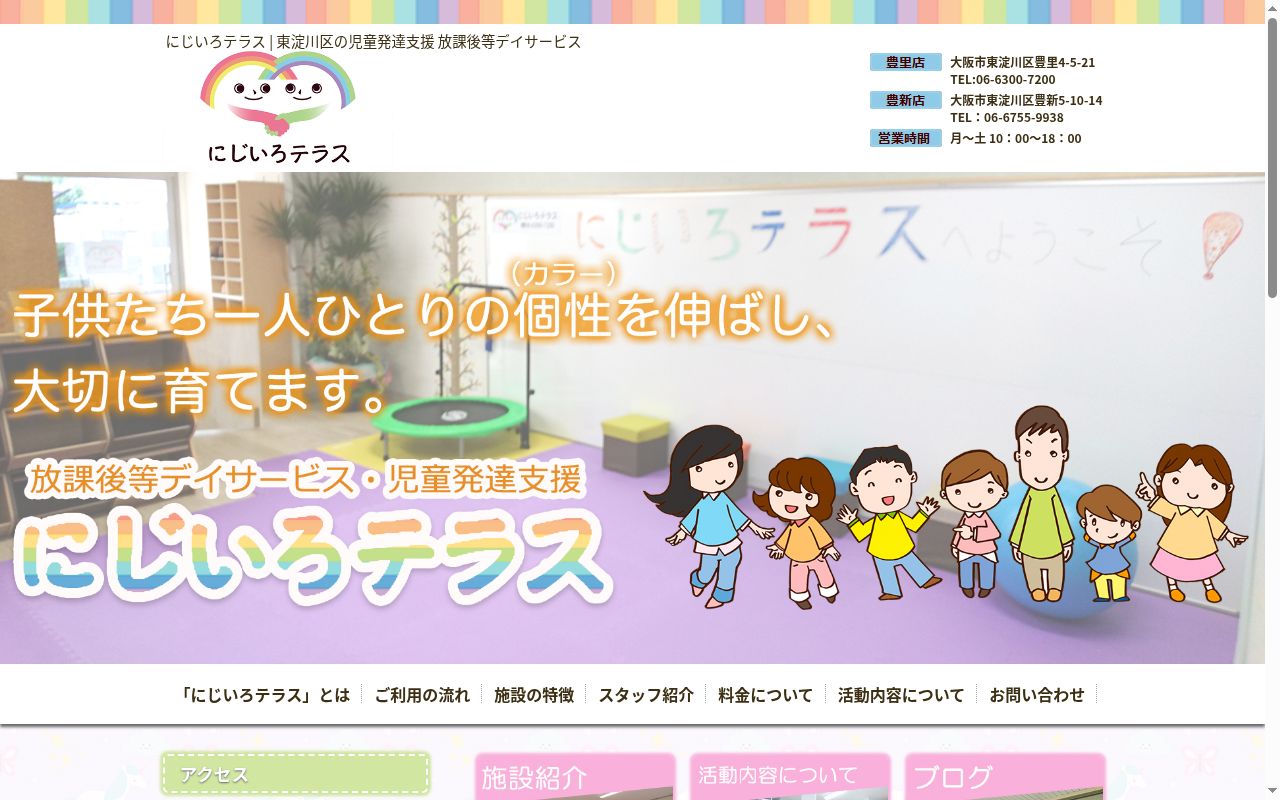 放課後等デイサービス にじいろテラスの公式サイトのスクリーンショット