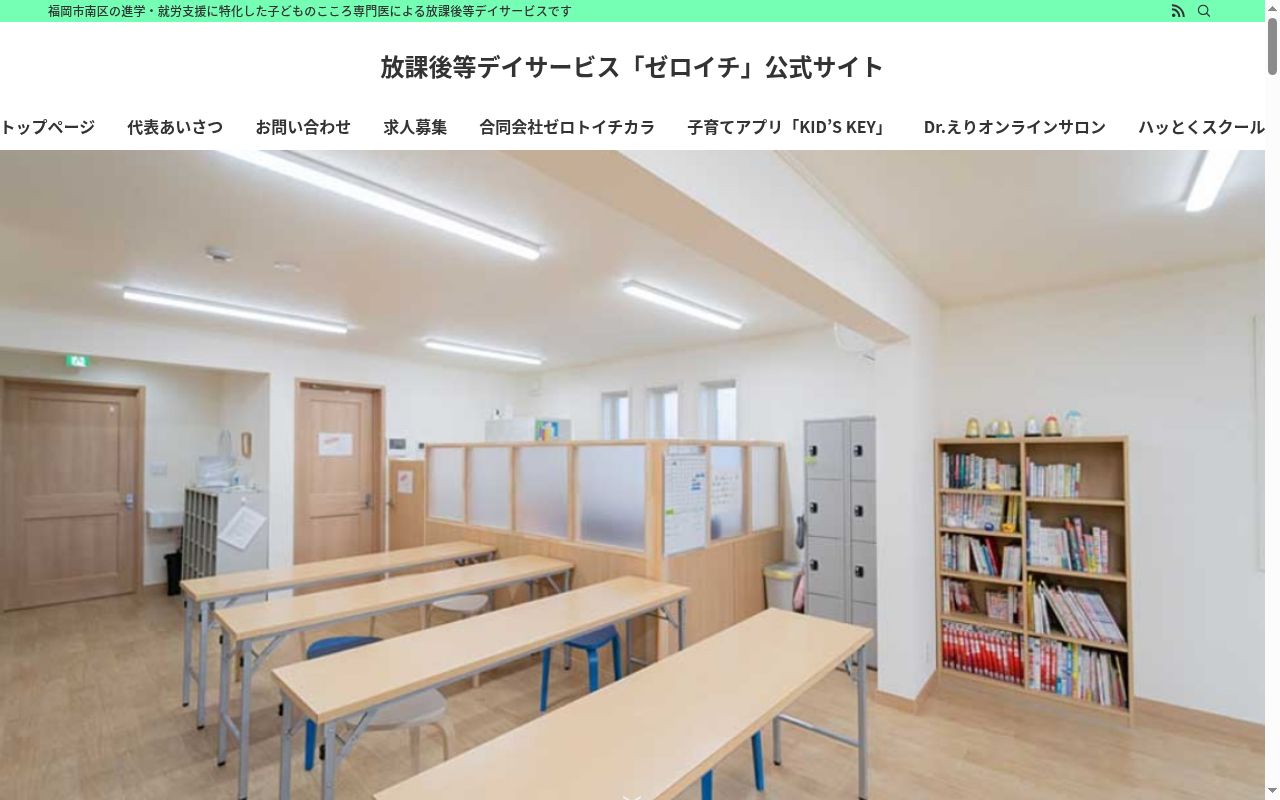 放課後等デイサービス ゼロイチの公式サイトのスクリーンショット